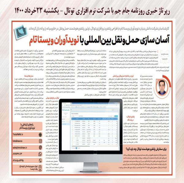 رپرتاژ خبری روزنامه جام جم با شرکت نرم افزاری توتال خرداد ماه 1400