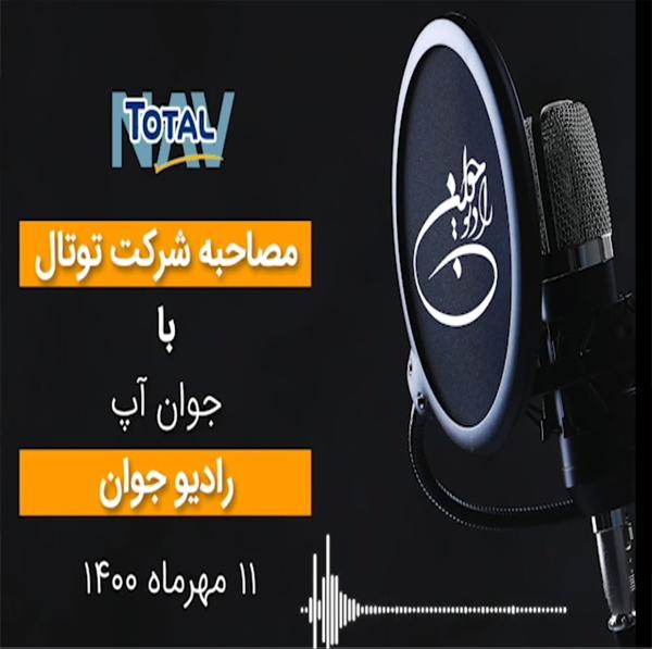 مصاحبه شرکت توتال با جوان آپ رادیو جوان 11 مهر 1400